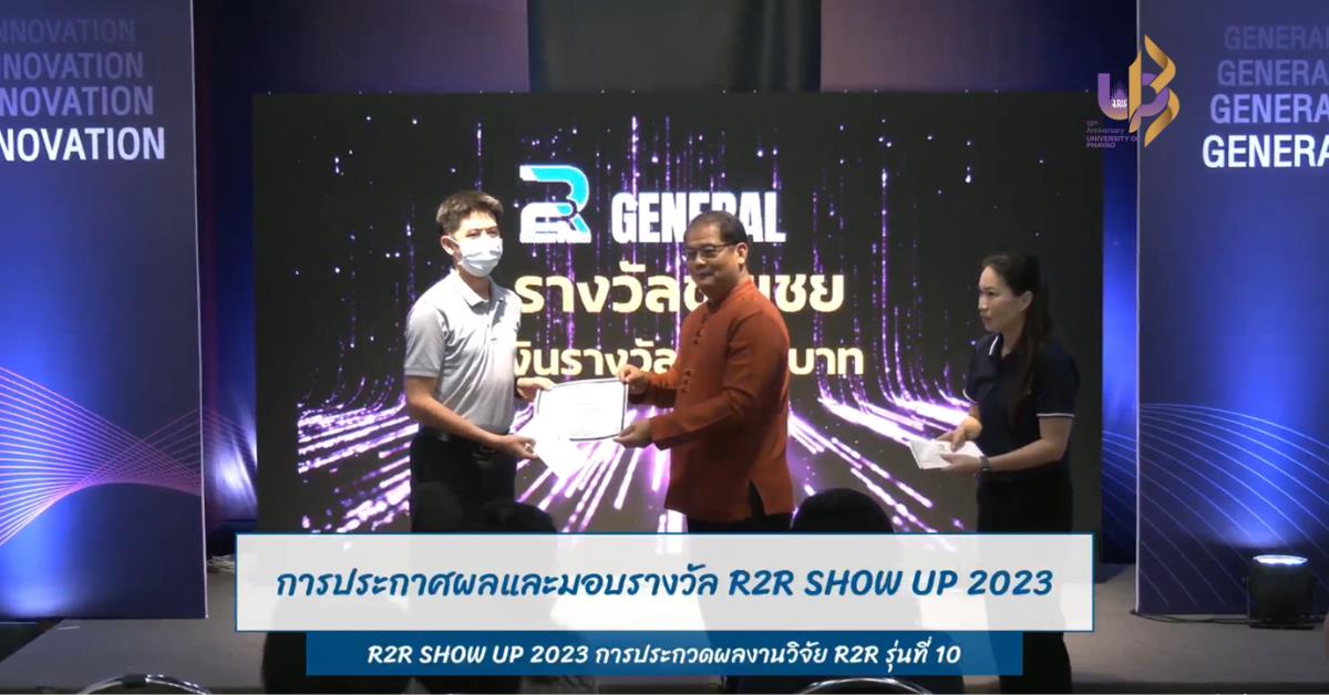นายจักรพันธ์ ฮ่องลึก นักกายภาพบำบัด คณะสหเวชศาสตร์ ได้รับรางวัล ชมเชย โครงการ R2R Show UP การประกวดผลงานวิจัยเพื่อการพัฒนางานประจำ รุ่นที่ 10 